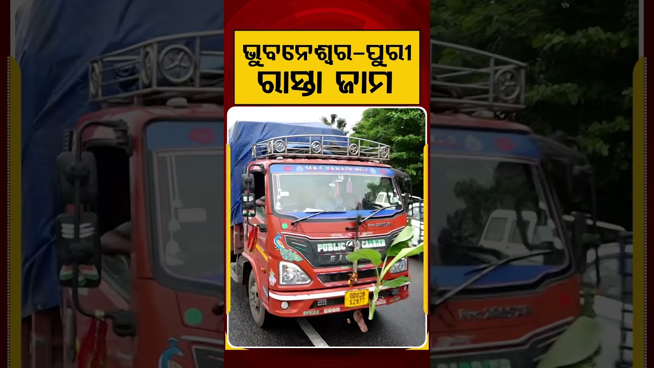 ଭୁବନେଶ୍ଵର- ପୁରୀ ରାସ୍ତା ଜାମ | Traffic Jam On Bhubaneswar-Puri Highway | Rath Yatra 2026 | Argus News
