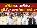 Kahani Kursi Ki : अखिलेश बहुत लाउड...INDI में बीएसपी IN तो एसपी OUT ! Mayawati | Akhilesh Yadav