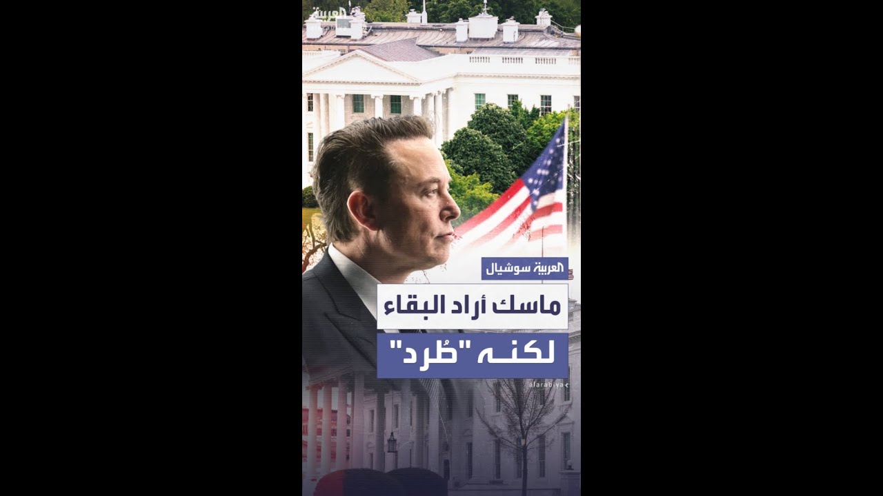 "التلغراف": ماسك طلب البقاء في البيت الأبيض، لكن طُرِد