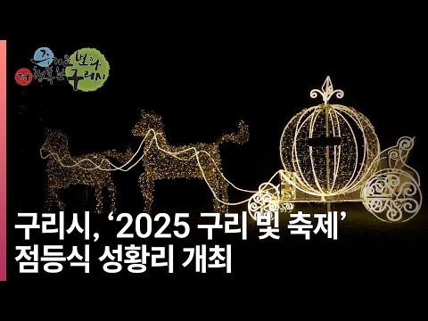 [뉴스와구리] 구리시, ‘2025 구리 빛 축제’ 점등식 성황리 개최