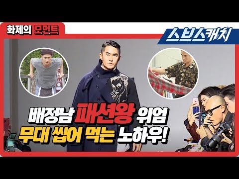 미우새 배정남 패션왕의 위엄, 무대 씹어먹는 노하우 대공개! (운동법, 구제쇼핑 등) 《미운우리새끼 / 화제의 모먼트 / 스브스캐치》