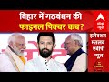 Bihar News LIVE : बिहार में गठबंधन की फाइनल पिक्चर कब? । Chirag Paswan । Nitish Kumar । Manjhi