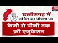 Chhattisgarh Elections 2023: Congress ने पहले चरण के मतदान के दो दिन पहले घोषणा पत्र जारी किया