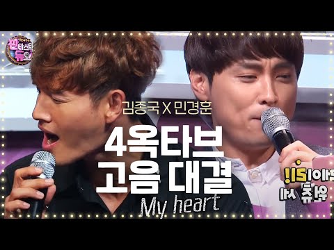 김종국·민경훈, 4옥타브 고음 대결 《Fantastic Duo》판타스틱 듀오 EP15