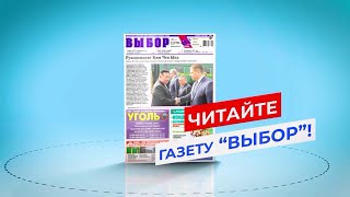 Свежий номер газеты «Выбор» уже в киосках и магазинах Артёмовского городского округа!