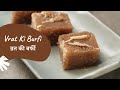 Vrat ki Burfi | व्रत की बर्फी | Fasting Recipes | Vrat Recipes | Sanjeev Kapoor Khazana