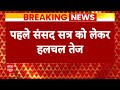 Breaking News: Loksabha Speaker और Deputy Speaker को लेकर आज राजनाथ सिंह के घर होगी बैठक |  - 01:37 min - News - Video
