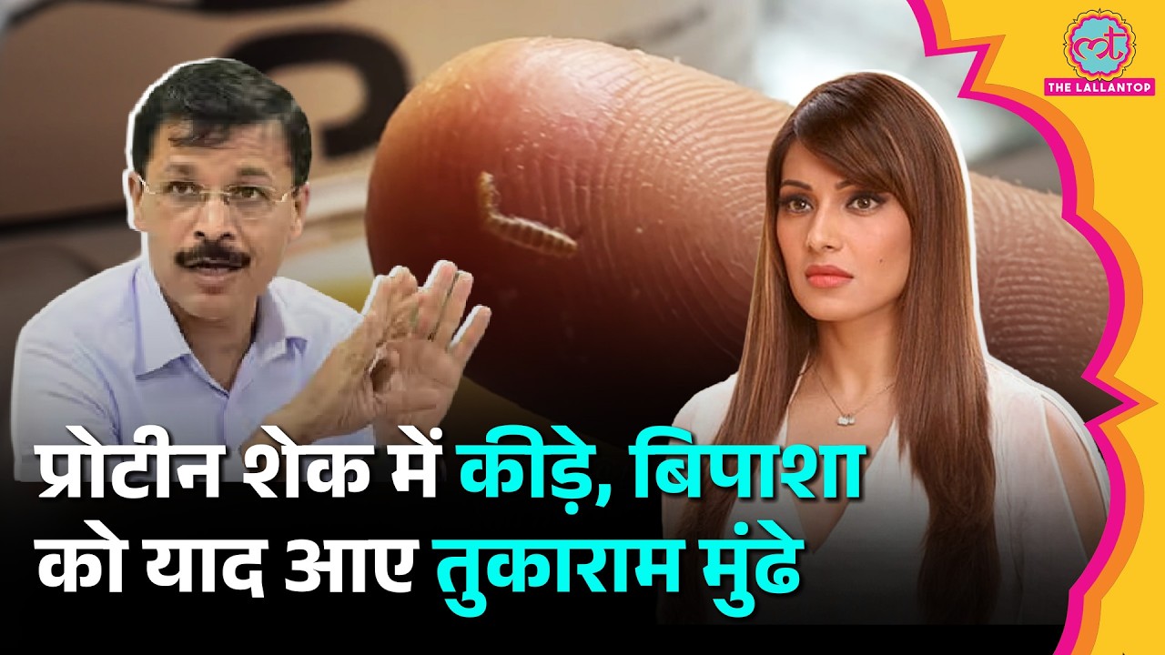 Bipasha Basu के प्रोटीन शेक में रेंगता कीड़ा, Tukaram Mundhe को टैग कर क्या कहा?