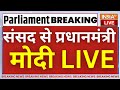 PM Modi LIVE From Parliament: संसद में राज्यसभा से प्रधानमंत्री मोदी का भाषण लाइव | I.N.D.I Alliance
