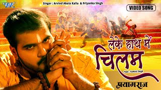Leke Haath Me Chilam ~ Arvind Akela Kallu x Priyanka Singh [Leke Haath Me Chilam] | Bojpuri Song Video HD
