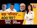 Halla Bol Full Episode: NDA परिवार बड़ा होगा तो क्या इससे 400 का आंकड़ा पार होगा? |Anjana Om Kashyap