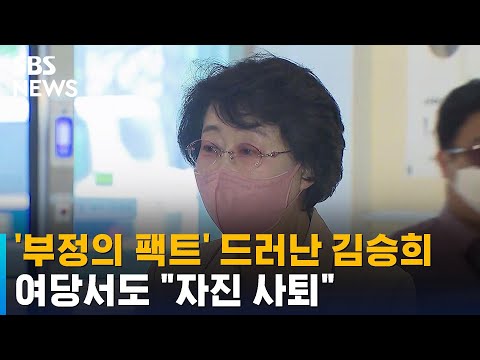 '부정의 팩트' 드러난 김승희…여당서도 "자진 사퇴" / SBS