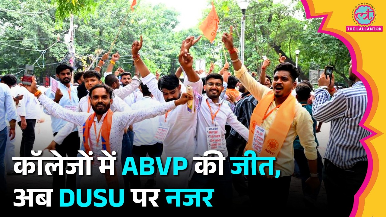 DU Elections : Aditi Mahavidyalaya, SRCC में ABVP की क्लीन स्वीप, अब DUSU के नतीजों पर नजर