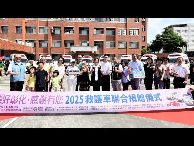 影／全國救護日 彰化縣消防局2年獲贈32輛救護車創下紀錄