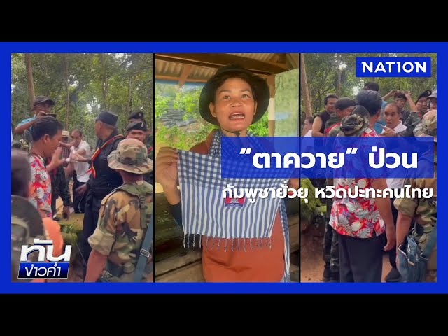 ทหารไทยเข้ม “ตาควาย” หวั่นรุนแรงเหตุบานปลาย | ทันข่าวค่่ำ | NationTV22