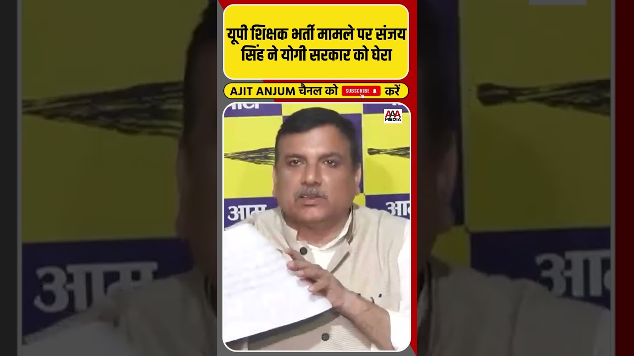 Sanjay Singh ने यूपी शिक्षक भर्ती मामले को लेकर Yogi सरकार को ऐसे किया एक्सपोज #shorts