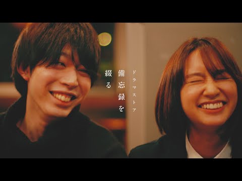 【MV】ドラマストア / 備忘録を綴る