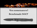 Нож складной «SOCP», длина клинка: 11,4 см, BENCHMADE, США видео продукта