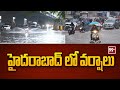 Heavy Rains In Hyderabad  : హైదరాబాద్ లో వర్షాలు : 99TV
