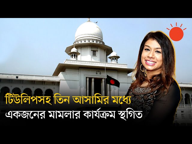 গুলশানে ফ্ল্যাট দখলের অভিযোগ: টিউলিপসহ তিন আসামির মধ্যে একজনের মামলার কার্যক্রম স্থগিত | Tulip