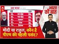 Loksabha Election 2024: मोदी या राहुल, कौन है PM की पहली पसंद? | Breaking News | ABP News