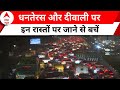 Delhi Traffic Police Advisory: धनतेरस-दीवाली के खरीदारी को लेकर ट्रैफिक पुलिस ने जारी की ये एडवाइजरी