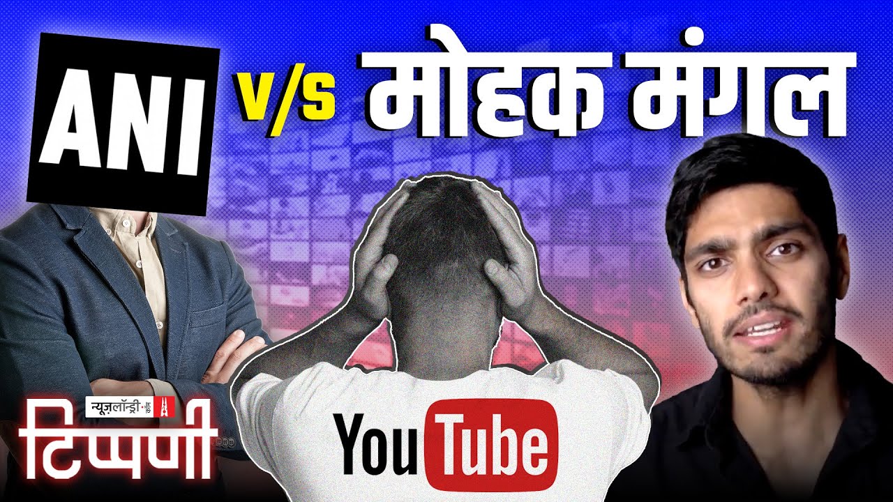 Youtubers पर ANI का Hunter और चौथी इकॉनमी का डंका | NL Tippani 239