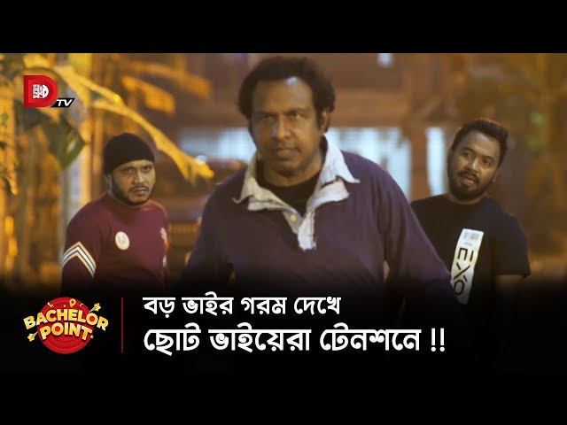 বড় ভাইর গরম দেখে ছোট ভাইয়েরা টেনশনে !!
