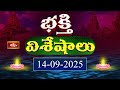 Devotional News | Bhakthi Visheshalu (భక్తి విశేషాలు) | 14th Sep 2025 | Bhakthi TV