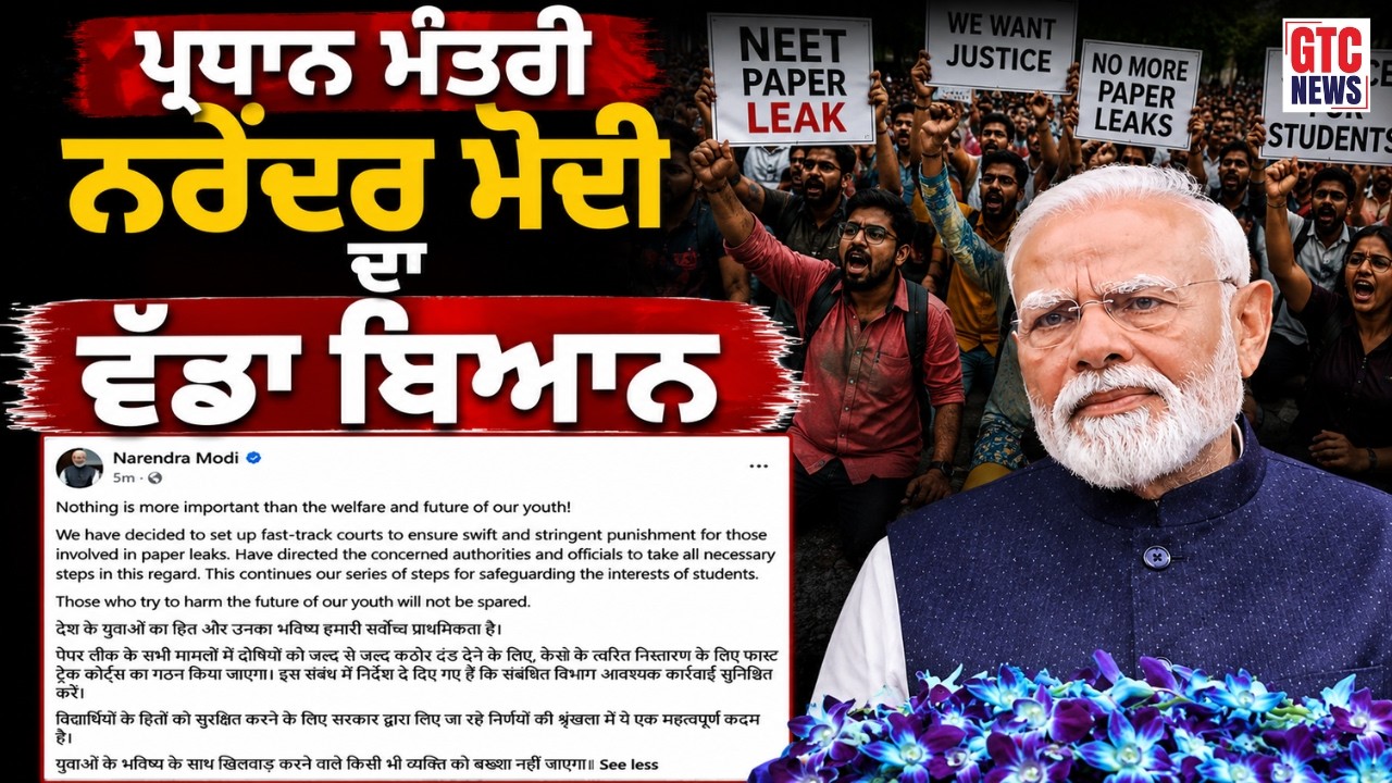 Paper leak 'ਤੇ PM Modi ਦਾ ਵੱਡਾ ਬਿਆਨ! ਦੋਸ਼ੀਆਂ 'ਤੇ ਹੋਵੇਗੀ ਸਖ਼ਤ ਕਾਰਵਾਈ,Fast Track Court ਬਣਾਉਣ ਦਾ ਫ਼ੈਸਲਾ