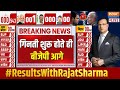 Lok Sabha Election Result LIVE : गिनती शुरू होते ही BJP आगे | NDA | INDI Alliance