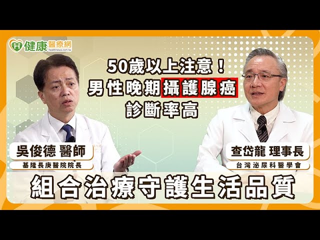 台灣攝護腺癌晚期比例高！醫：適當治療組合有助改善疾病控制表現