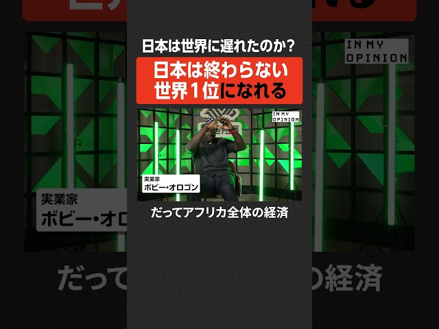 【ボビーオロゴン】日本は終わらない #newspicks