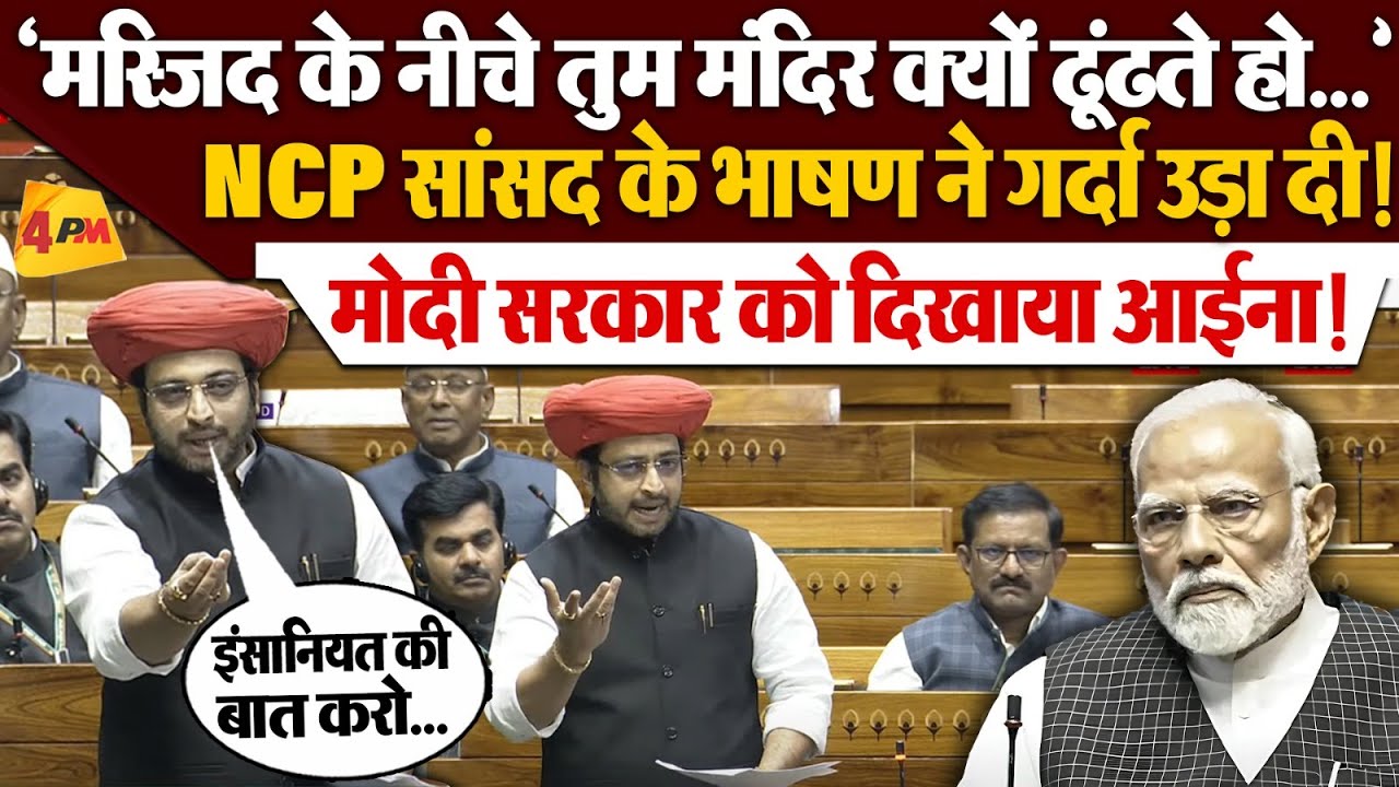 Amol Ramsing Kolhe Speech: NCP सांसद ने मोदी सरकार की सदन में लगाई लंका, भाजपाईयों की बोलती हुई बंद!