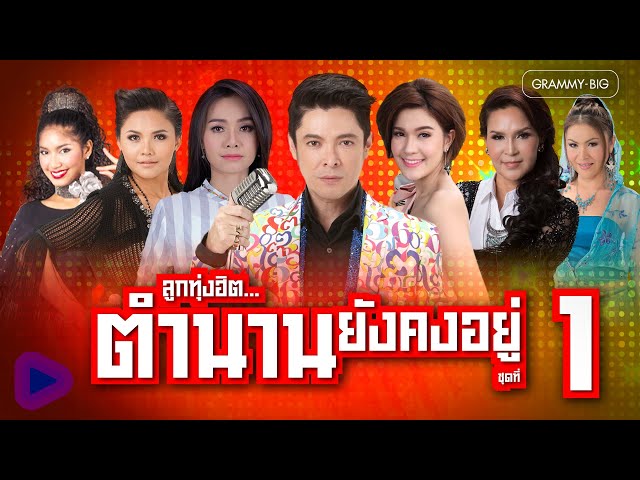 รวมเพลงลูกทุ่งฮิต...ตำนานยังคงอยู่ ชุดที่ 1 l รักคุณยิ่งกว่าใคร, รองูเข้าฝัน, หนูไม่รู้ [Longplay]