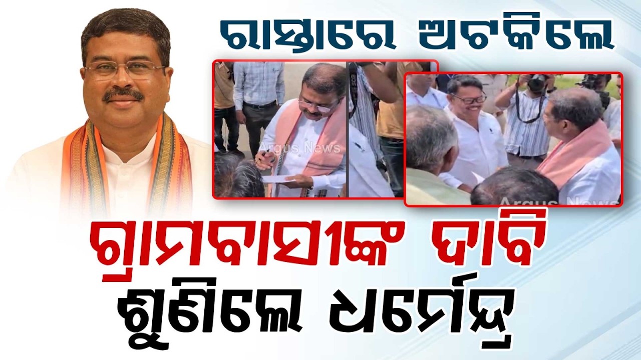 MP Dharmendra Pradhan Stops Convoy To Meet Angul Villagers | Argus News