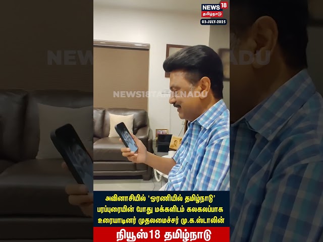 CM MK Stalin | ஓரணியில் தமிழ்நாடு பரப்புரையில் வீடியோ காலில் பேசிய முதலமைச்சர் மு.க.ஸ்டாலின் | N18S