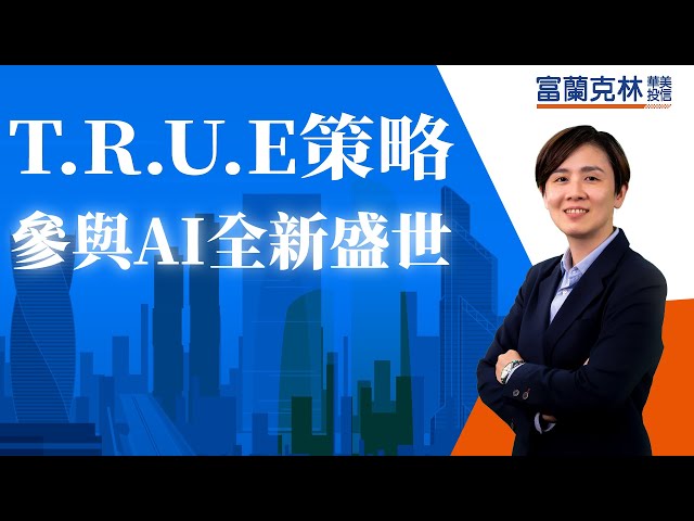 【影音】T.R.U.E策略，參與AI全新盛世