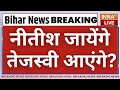 Bihar New CM Controversy LIVE: सभा में सेक्स पर ज्ञान दे कर फंसे Nitish Kumar, अब तेजस्वी बनेंगे CM?
