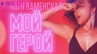 Катя Каменская — Мой герой | Official Audio | 2022