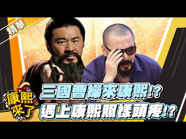 【#康熙隨選精華 1455】三國曹操來康熙!? 遇上康熙照樣頭疼!?