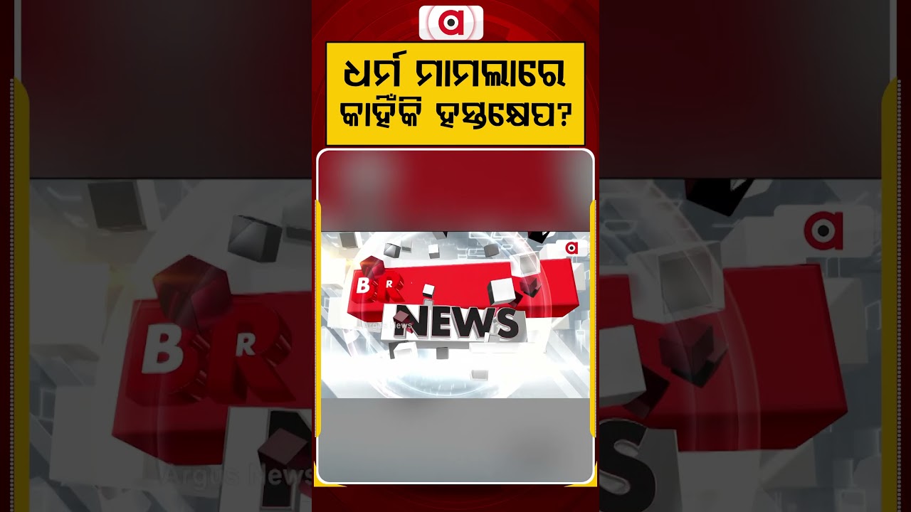 ଧର୍ମ ମାମଲାରେ କାହିଁକି ହସ୍ତକ୍ଷେପ ? | Argus Reels | ReligiousControversy | ReligiousFreedom | Debate