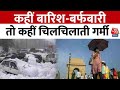 India Weather Update News: भारत में कहीं बारिश-बर्फबारी तो कहीं चिलचिलाती गर्मी | Aaj Tak