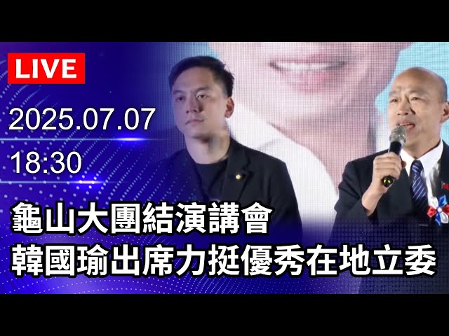 🔴【LIVE直播】龜山大團結演講會　韓國瑜出席力挺優秀在地立委｜2025.07.07 @ChinaTimes