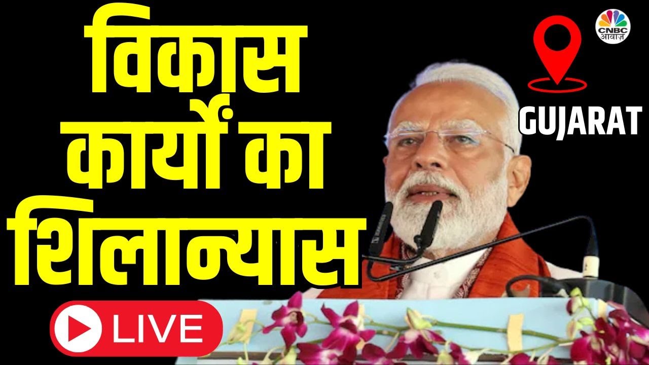 LIVE | PM Modi Launches Development Works In Navsari, Gujarat | PM Modi Live | BJP | CNBC Awaaz N18L