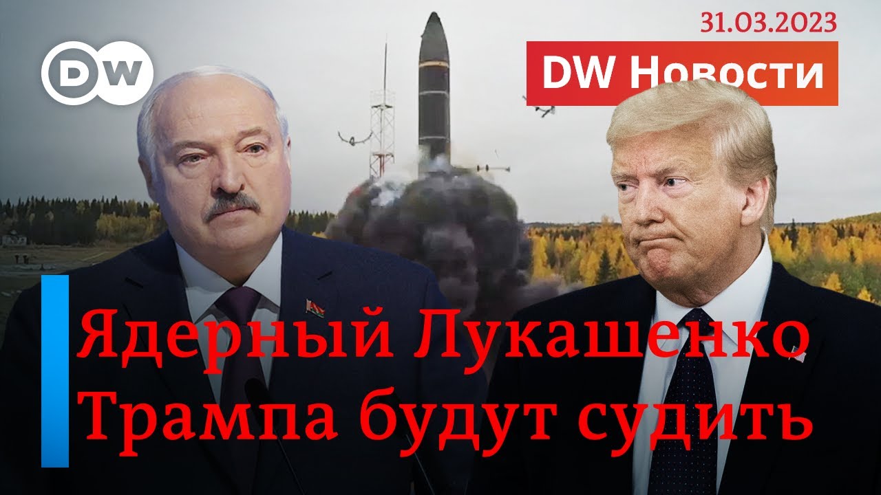 🔴Годовщина Бучи. Ядерный Лукашенко. Подсудный Трамп. DW Новости (31.03.2023)