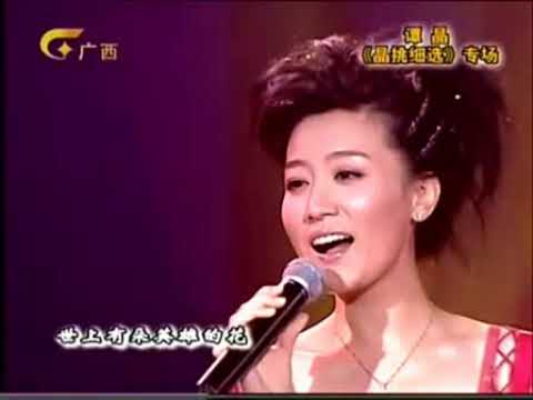 谭晶《绒花》 气声致敬李谷一老师