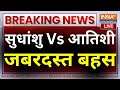 Sudhanshu Trivedi Vs Atishi Live: सुधांशु Vs आतिशी में छिड़ी तगड़ी बहस | AAP Vs BJP | Election 2024