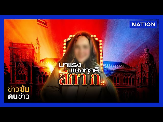 มาแรงแซงทุกสี "สีกา ก." | ข่าวข้นคนข่าว | NationTV22