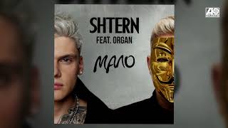 SHTERN — МАЛО (feat. ORGAN)